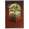 رمان ساعت آفتابی اثر شرلی جکسون