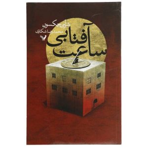 رمان ساعت آفتابی اثر شرلی جکسون