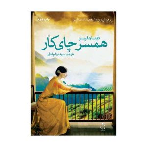 همسر چای کار: رمانی از دینا جفریز