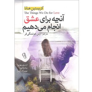 کتاب کارهایی که برای عشق انجام می‌دهیم اثر کریستین هانا