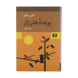 رمان پرندگان خارزار اثر کالین مک‌کالو
