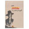 کتاب عصر قهرمان اثر ماریو بارگاس یوسا