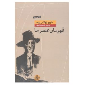 کتاب عصر قهرمان اثر ماریو بارگاس یوسا