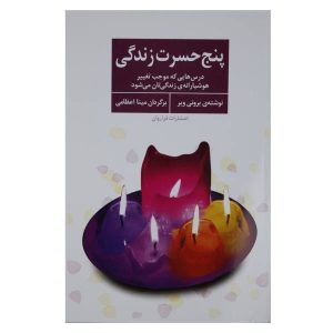 پنج پشیمانی بزرگ هنگام مرگ نوشته برونی ویر