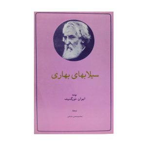 کتاب سیلاب‌های بهاری اثر ایوان تورگنیف