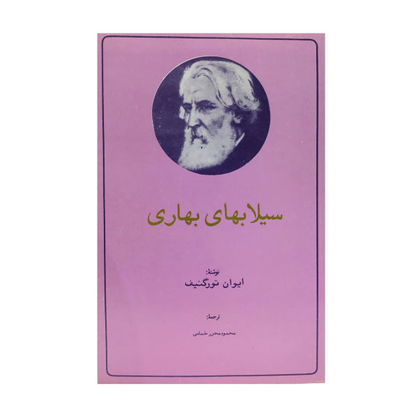 کتاب سیلابهای بهاری اثر ایوان تورگنیف