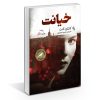 کتاب همسر خائن اثر کاتلین کنت