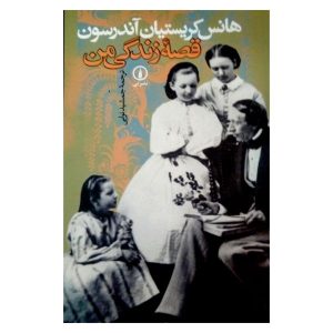 داستان واقعی زندگی من اثر هانس کریستین اندرسن