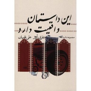 کتاب حقیقت نوشته جفری آرچر (نسخه فارسی)