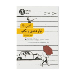 کتاب تزار عشق و تکنو اثر آنتونی مارا