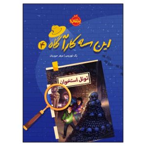 کتاب تونل استخوان‌ها اثر زک نوریس