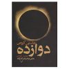 رمان دوازده اثر جاستین کرونین (فارسی)