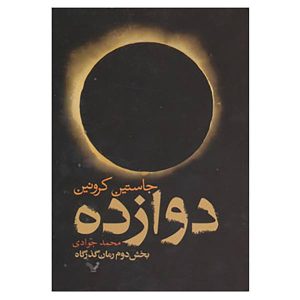 رمان دوازده اثر جاستین کرونین (فارسی)