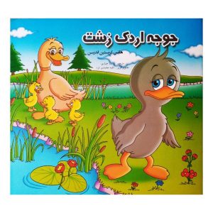 جوجه اردک زشت اثر هانس کریستین اندرسن