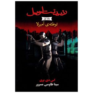 کتاب توطئه چتر اثر اس دی پری