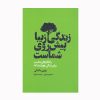 کتاب ذهن نامحدود اثر زویی مک‌کی