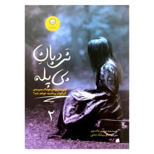 کتاب پله‌های ناپدید شونده اثر مورین جانسون