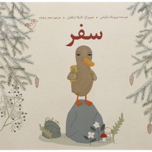 کتاب سفرنامه اثر ورونیکا سالیناس (فارسی)