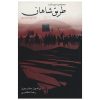 رمان راه پادشاهان اثر برندون سندرسون (فارسی)