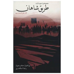رمان راه پادشاهان اثر برندون سندرسون (فارسی)