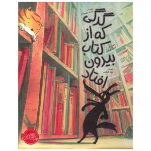 گرگی که از کتاب بیرون افتاد اثر تیری روبرشت