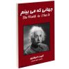 جهانی که من می‌بینم، نوشته آلبرت انیشتین (فارسی)