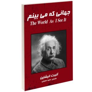 جهانی که من می‌بینم، نوشته آلبرت انیشتین (فارسی)