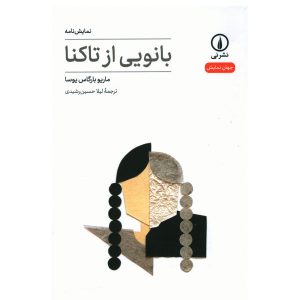 کتاب بانوی جوان اهل تاکنا اثر ماریو بارگاس یوسا