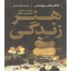 کتاب هنر زندگی اثر الکساندر نهاماس