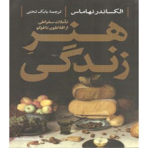 کتاب هنر زندگی اثر الکساندر نهاماس