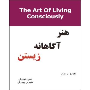 کتاب هنر آگاهانه زیستن اثر ناتانیل براندن