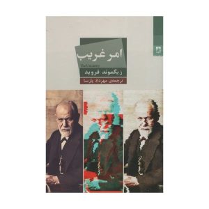 نوشته‌های اساسی زیگموند فروید، نوشته زیگموند فروید