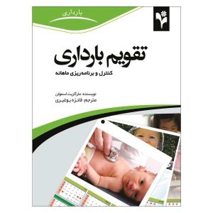 نظم‌دهنده‌ی همه چیز برای دوران بارداری اثر مارگریت اسمولن