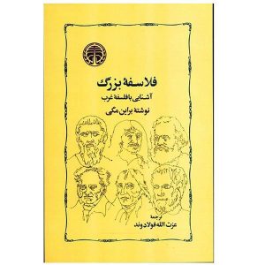 کتاب فیلسوفان بزرگ اثر برایان مگی