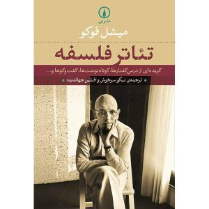 صحنه فلسفی در کتاب میشل فوکو