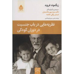 نظریه‌های رشد جنسیت، نوشته‌ی زیگموند فروید