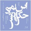آلبوم موسیقی «این هم یک قصه است» از پوریا اخواص