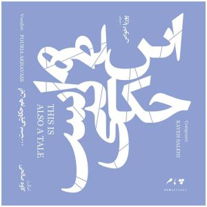 آلبوم موسیقی «این هم یک قصه است» از پوریا اخواص