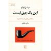 کتاب «این یک پیپ نیست» نوشته میشل فوکو