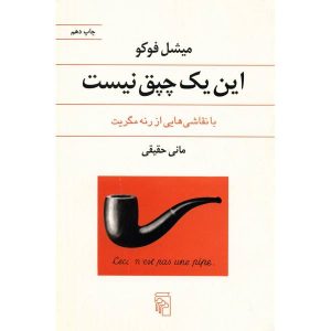 کتاب «این یک پیپ نیست» نوشته میشل فوکو