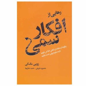 کتاب افکار و احساسات اثر زویی مک‌کی