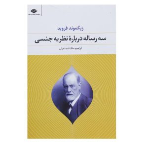 سه مقاله در باب نظریه جنسیت اثر زیگموند فروید