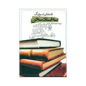 کتاب سه استاد اثر اشتفان تسوایگ (نسخه فارسی)