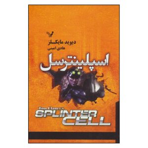 کتاب اسپلینتر سل تام کلنسی اثر دیوید مایکلز
