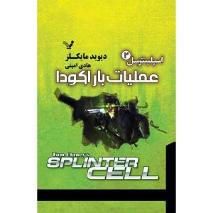 کتاب عملیات باراکودا اثر دیوید مایکلز