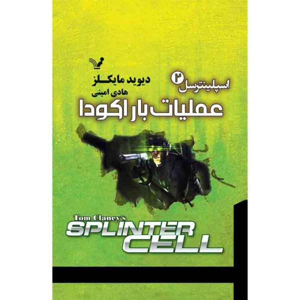 کتاب عملیات باراکودا اثر دیوید مایکلز