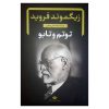 کتاب توتم و تابو اثر زیگموند فروید (فارسی)