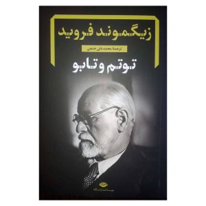 کتاب توتم و تابو اثر زیگموند فروید (فارسی)