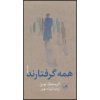 کتاب همه گرفتارند اثر کریستین بوبن