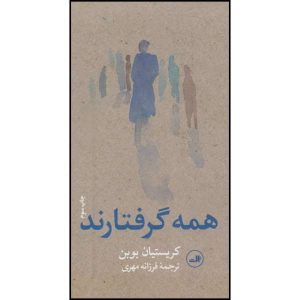 کتاب همه گرفتارند اثر کریستین بوبن